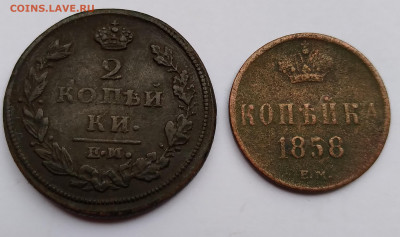 2Коп. 1811г.ЕМ НМ и 1коп.1858г. ЕМ до 27.05.21г. 22:00 - 20210522_170552