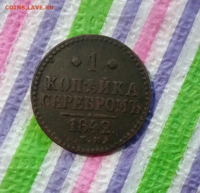 1 копейка серебром ЕМ 1842 г до 27.05.2021 в 22 Мск - 20210522_164603 а