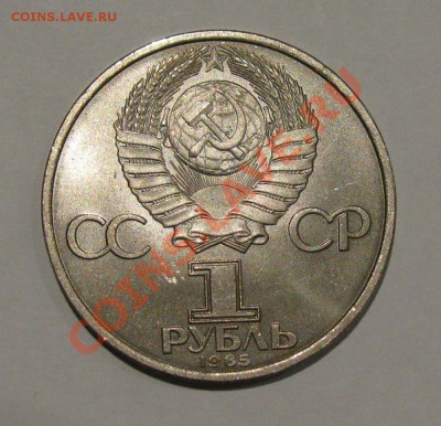 1 руб 1985 40 лет Победы до 20.11.2011 - Буфер обмена02