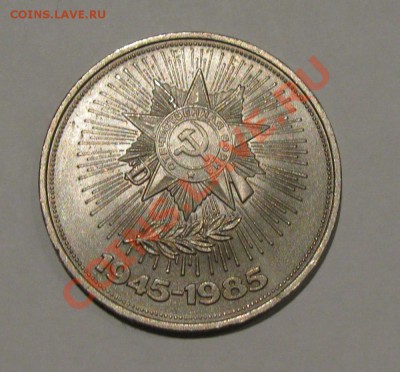 1 руб 1985 40 лет Победы до 20.11.2011 - Буфер обмена01