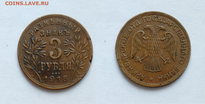 Армавир  3 рубля 1918г - АРМ-3