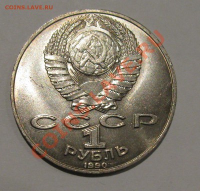 1 руб 1990 125 лет со дня рождения Я.Райниса до 20.11.2011 - Буфер обмена04