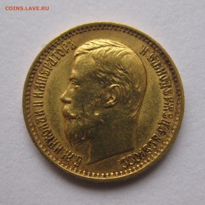 5 рублей 1898 АГ "Большая голова" - IMG_4461.JPG