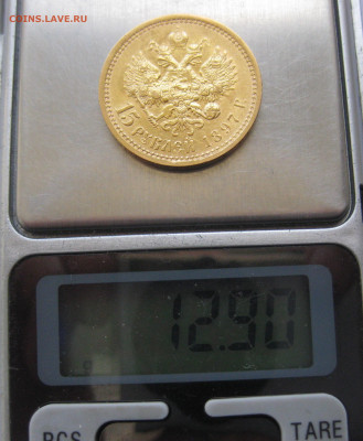 15 рублей 1897 АГ - IMG_8146.JPG