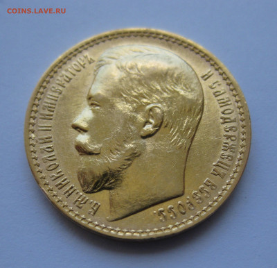 15 рублей 1897 АГ - IMG_8125.JPG