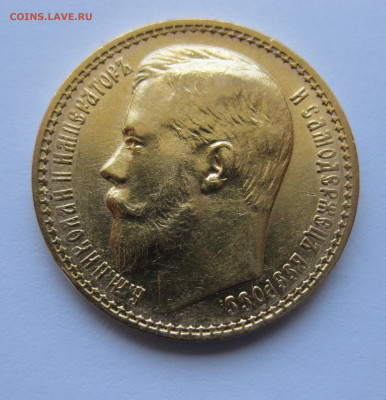 15 рублей 1897 АГ - IMG_8124.JPG