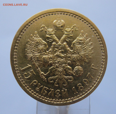 15 рублей 1897 АГ - IMG_8118.JPG