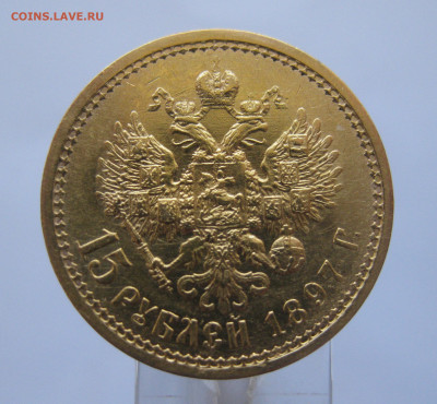 15 рублей 1897 АГ - IMG_8117.JPG