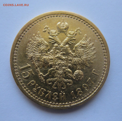 15 рублей 1897 АГ - IMG_8114.JPG
