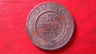 5 копеек 1911 спб - PIC_2806.JPG