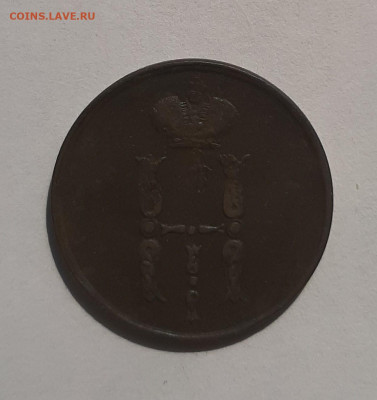 1 копейка 1854 vf до 22:00 27.05.2021 - 20210522_093323