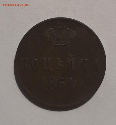 1 копейка 1854 vf до 22:00 27.05.2021 - 20210522_093312