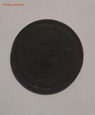 3 копейки 1859 до 22:00 27.05.21 - 20210522_092844