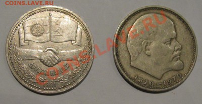 1 руб 1981 Дружба навеки+1 руб 1970 Ленин-100 до 20.11.2011 - Буфер обмена01