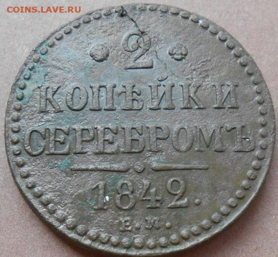 2 копейки серебром 1842 ЕМ до 27.05.2021 - монеты 541
