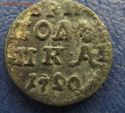 ВРП Полушка 1720 г.(2 перевернута)-оценка - DSCF3404.JPG