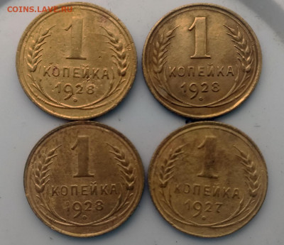 1 копейка 1927г,1928г-4шт. - 1