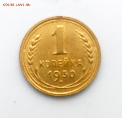 1 копейка 1930г - 5