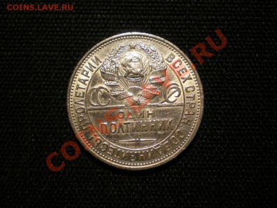 50 копеек 1925 г. ПЛ до 20.10.11 в 22.00 мв - PA170004.1