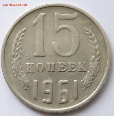 15 копеек 1961 мельхиор ? - 20210523_124555