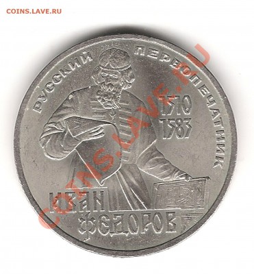 1 рубль Иван Фёдоров до 21.10.2011г 20.00мск - Изображение 614