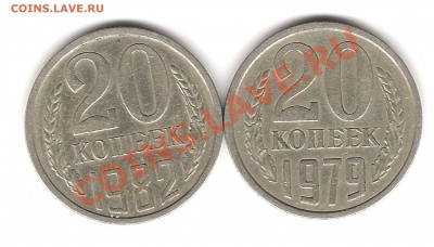 20 копеек 1979г до 21.10.2011г 20.00мск - Изображение 617