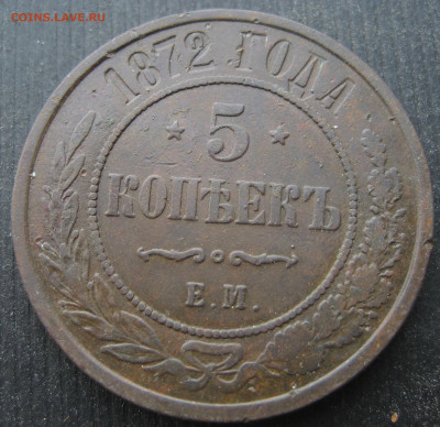 5 копеек 1872г.ЕМ до 17.05.21 22-00 МСК - IMG_7985 (2).JPG
