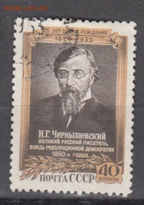 СССР 1953 Чернышевский 1м до 29 05 - 206