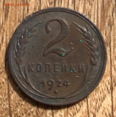 2 копейки 1924 года, до 27.05.2021 - tLL_tSxEYoY