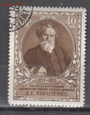 СССР 1953 Короленко 1м до29 05 - 208