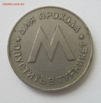 Жетон метрополитена С-Летербурга и два метрополитена Москвы. - Безымянный2