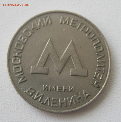 Жетон метрополитена С-Летербурга и два метрополитена Москвы. - Безымянный3а