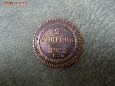 2 копейки 1802 ЕМ, на оценку - SDC11265.JPG