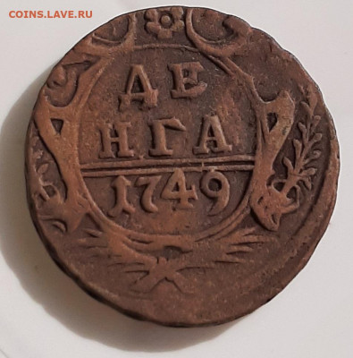 Денга 1749 - 20210523_153218