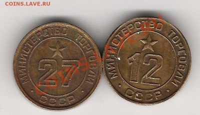 Жетоны Минторга №12и № 27 до 21.10.2011г 20.00мск - Изображение 618