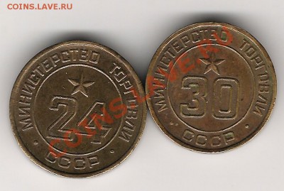 Жетон министерство торговли №24 и №30 до 21.10.2011г 20.00мс - Изображение 620
