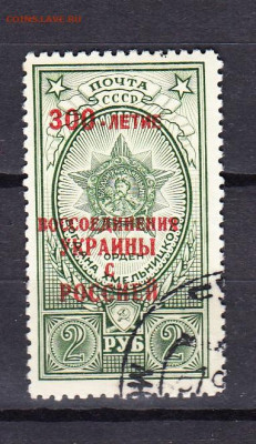 СССР 1954 300 лет воссоединения Украины с Россией 1м надпеча - 219