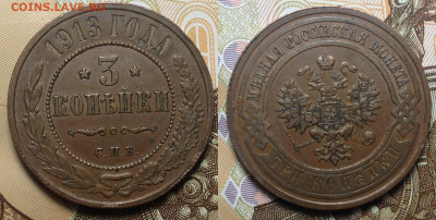 3 КОПЕЙКИ 1913 Г СПБ до 27,05,21 г в 23,00 мск - 3 копейки 1913 г СПБ