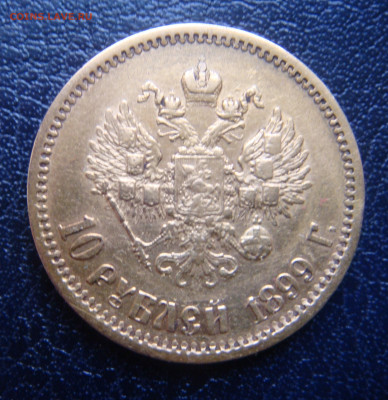 10 рублей 1899 ЭБ - DSC09009.JPG