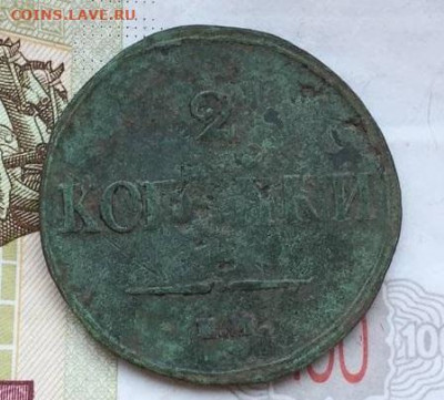 2 копейки 1837 КМ или ЕМ - photo_2021-05-23_15-18-15