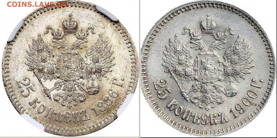 25 копеек 1900 г., две разновидности. - от 25 копеек 1886 г..JPG