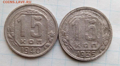 15 коп 1935, 1940 г. До 25.05. В 21-00 МСК. - i (86)