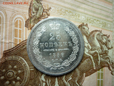 25 копеек 1856 г.,в сохране,до 27.05.2021 в 22-00 по МСК. - P1040879.JPG
