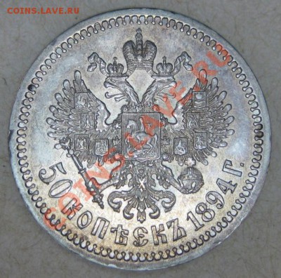 Коллекционные монеты форумчан (рубли и полтины) - 50k 1894 rev1 SMALL