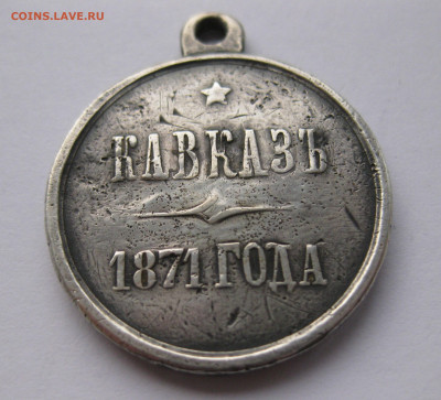 Медаль Кавказ 1871 - IMG_8177.JPG
