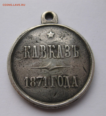 Медаль Кавказ 1871 - IMG_8176.JPG