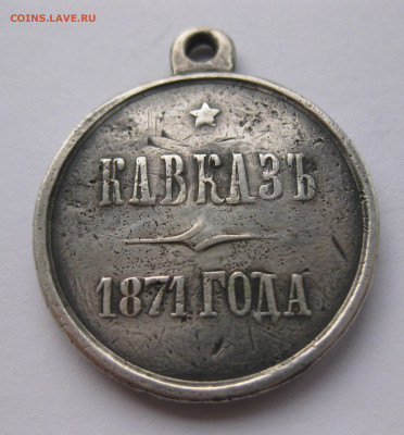 Медаль Кавказ 1871 - IMG_8174.JPG
