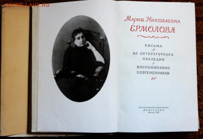 М.Н. Ермолова "Письма. Литературное наследие. Воспоминания" - SAM_9447.JPG