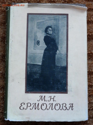 М.Н. Ермолова "Письма. Литературное наследие. Воспоминания" - SAM_9445.JPG