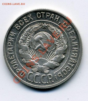 20 копеек 1928г , серебро, сост. XF с 120р до 24.10.11 - img142